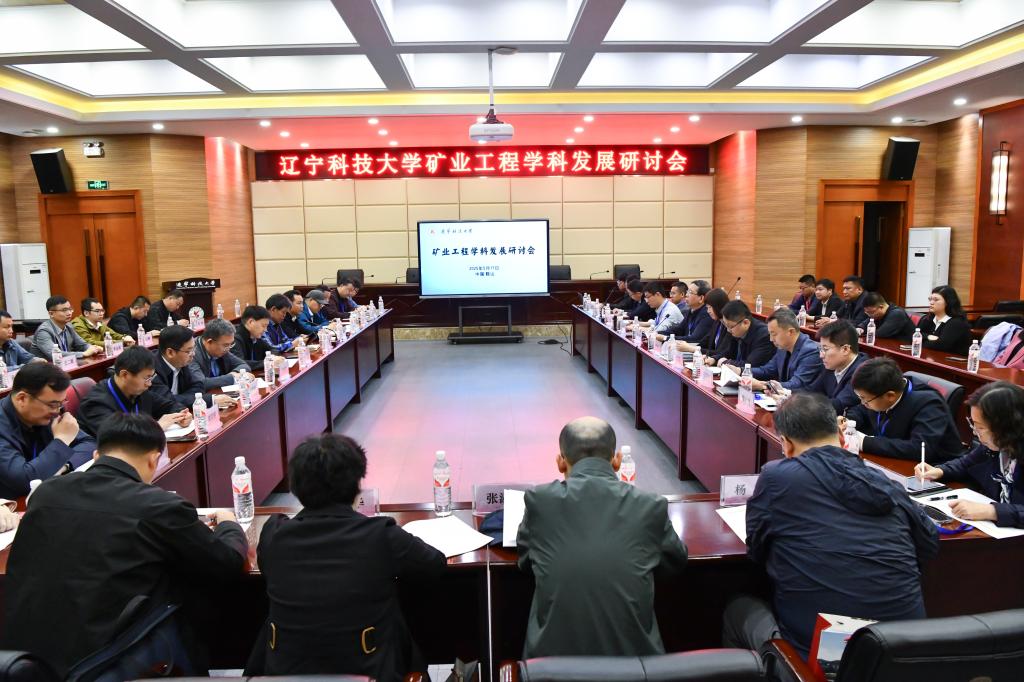 九游官方(中国)总部举办“矿业工程学科发展研讨会”